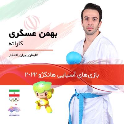 نمايندگان كاراته ايران در بازيهاي آسيايي 2022 هانگژو