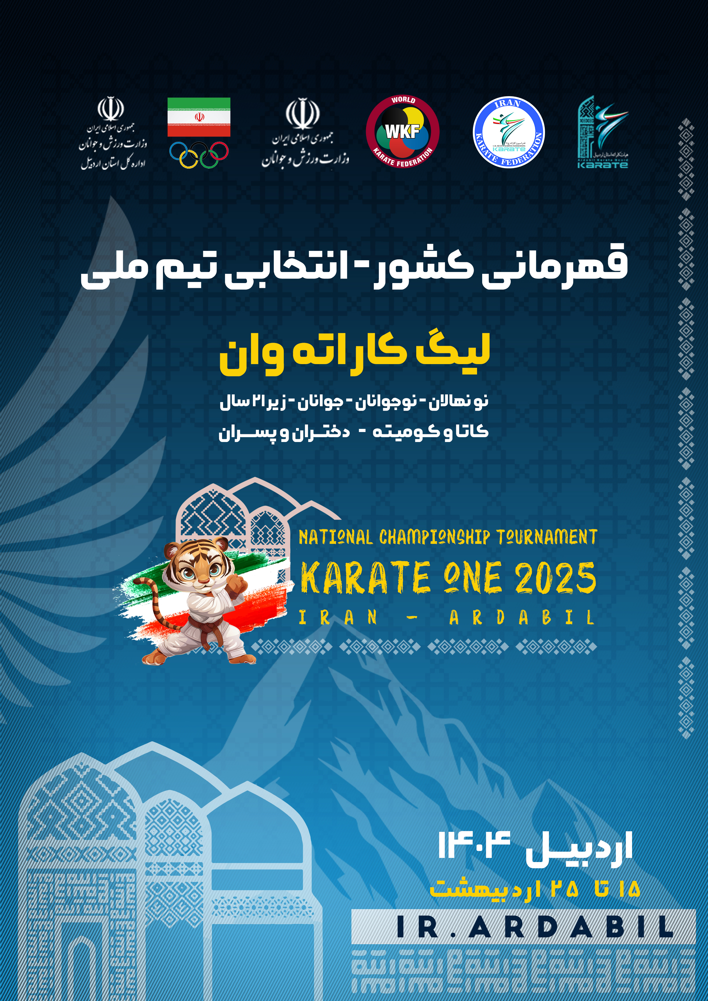 مسابقات قهرماني كشور (زير 21 سال) - كوميته و كاتا - اردبيل -  آقايان و بانوان 