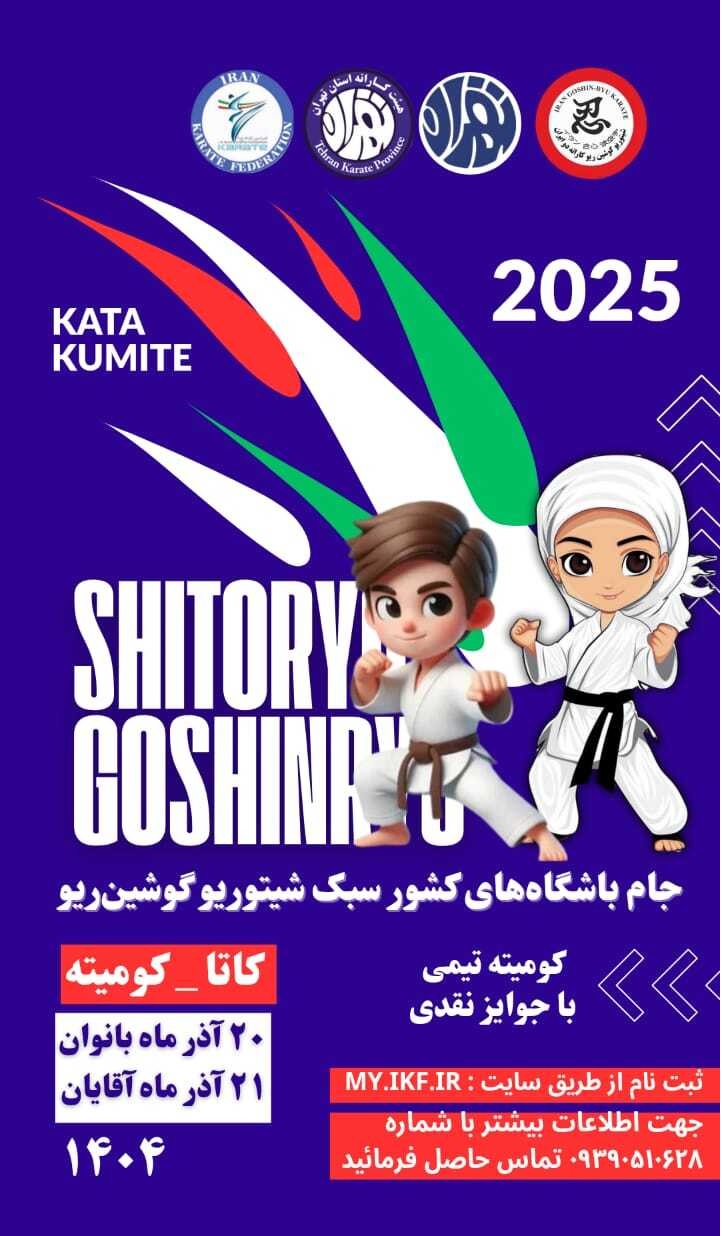 مسابقات كشوري سبك شيتوريو گوشين ريو - تهران - آقايان و بانوان