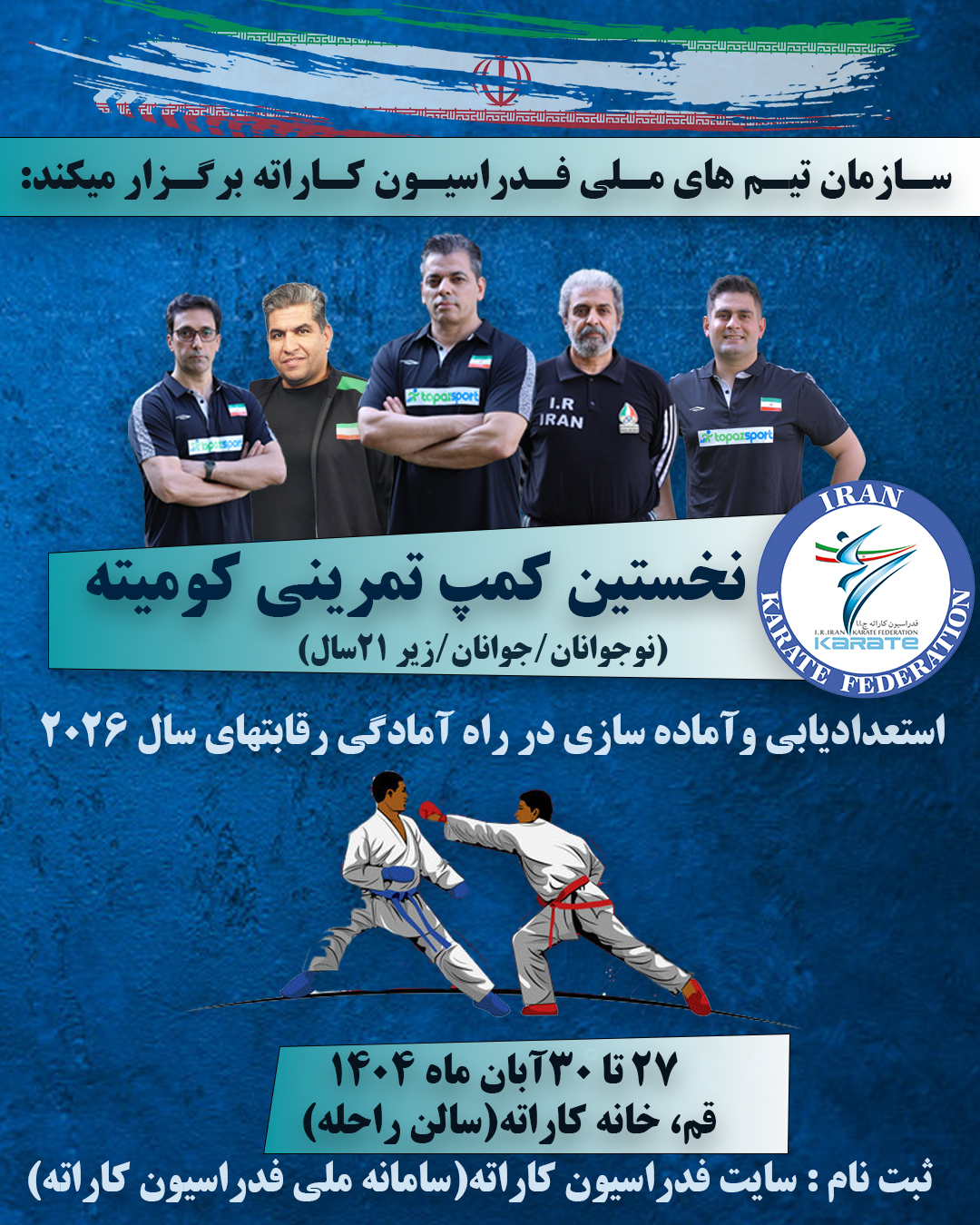 كمپ تمريني و استعداد يابي كوميته پسران - قم - رده هاي پايه