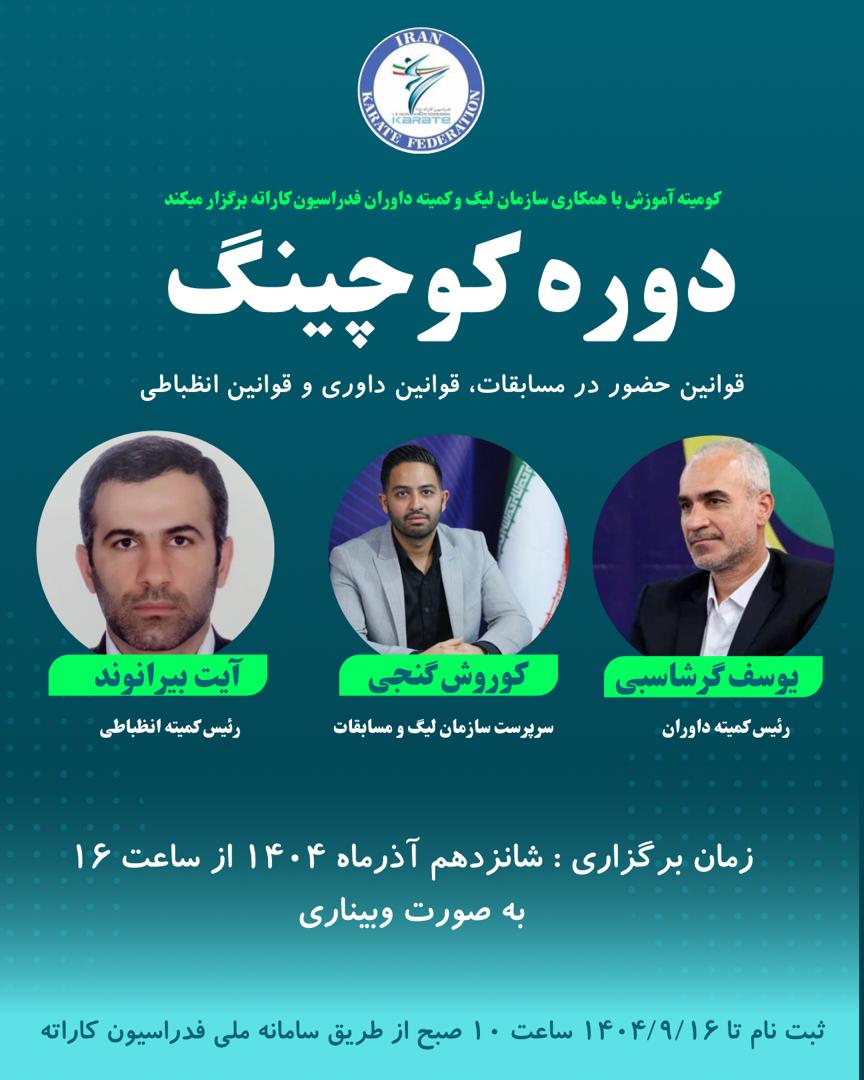 دوره سراسري بازآموزي مربيگري (كوچينگ) - سبك هاي كنترلي - آقايان و بانوان [آذر 1404]