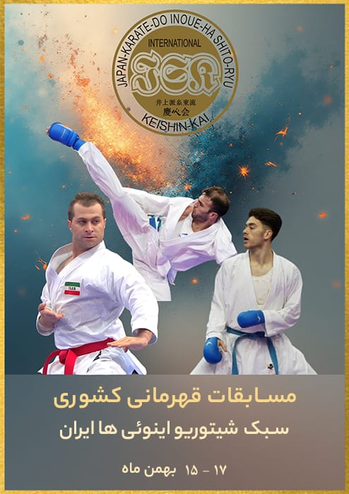 مسابقات كشوري سبك شيتوريو اينويي ها - تهران - آقايان و بانوان