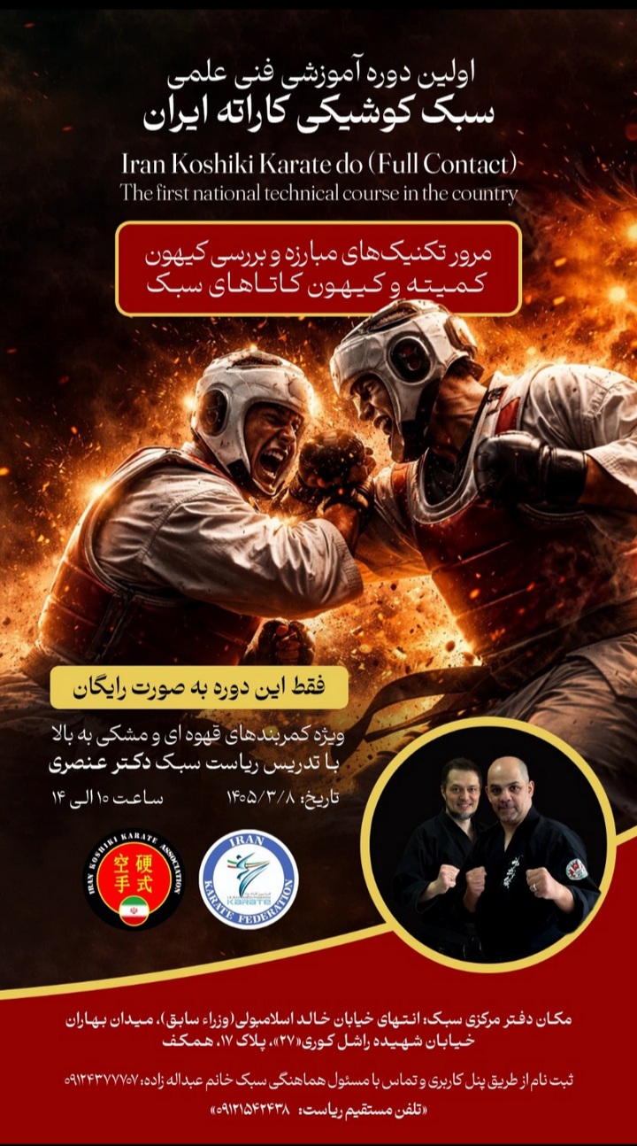 استاژ فني سبك كوشيكي كاراته- تهران-  بانوان و آقايان