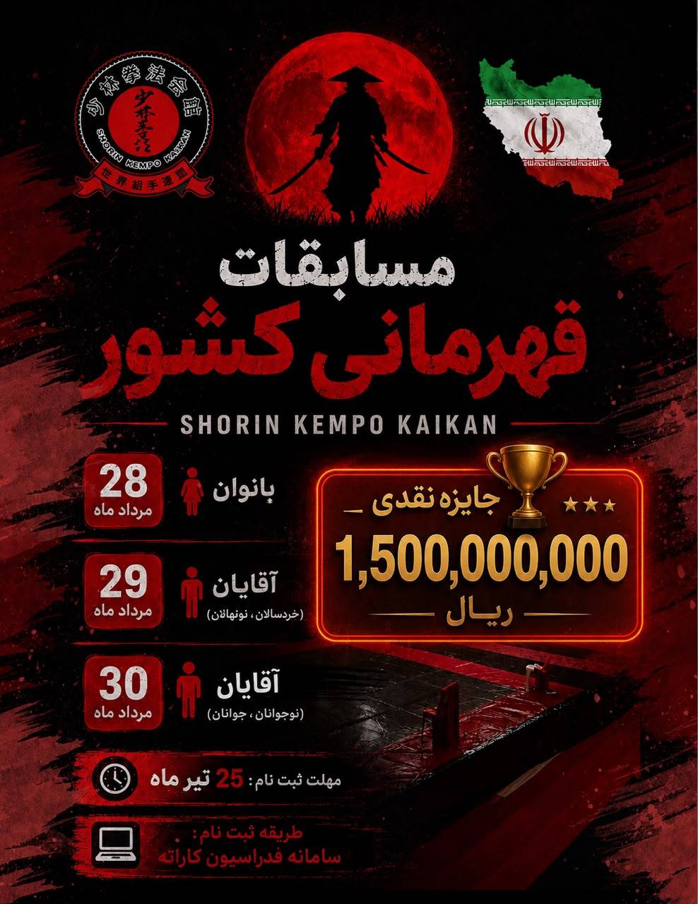 مسابقات كشوري سبك شورين كمپوكاي كان - تهران - آقايان و بانوان