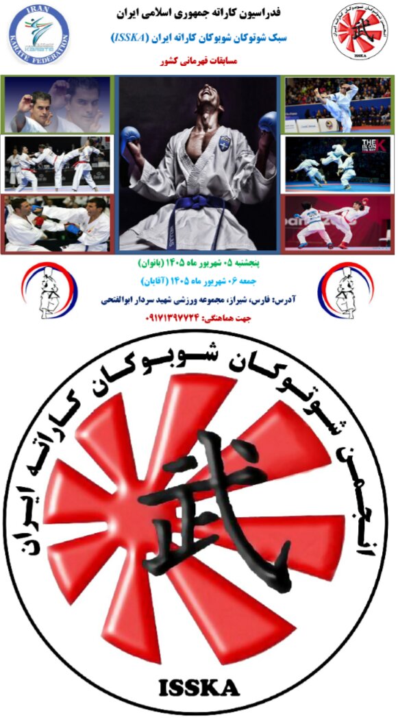 مسابقات سبك شوتوكان شوبوكان ISSKA - فارس - آقايان و بانوان