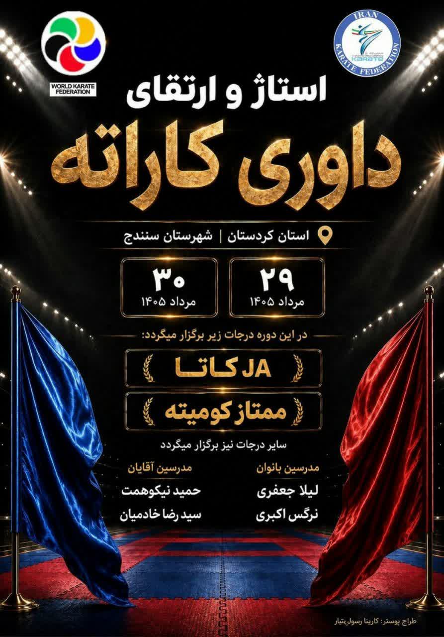 استاژ و ارتقاي داوري JA كاتا و درجه ممتاز كوميته-كردستان- آقايان و بانوان