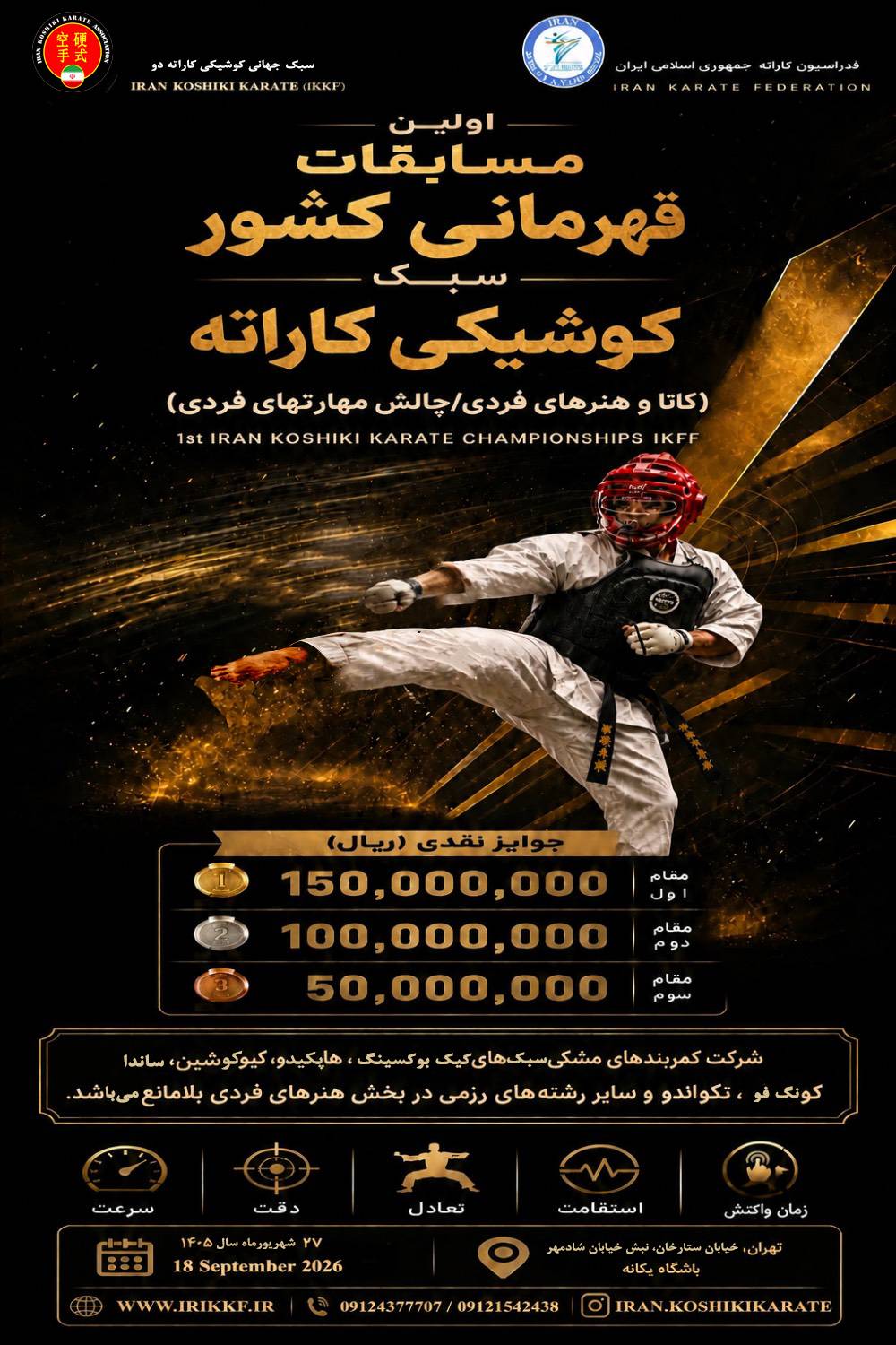 مسابقات كشوري سبك كوشيكي كاراته IKKF - تهران- آقايان