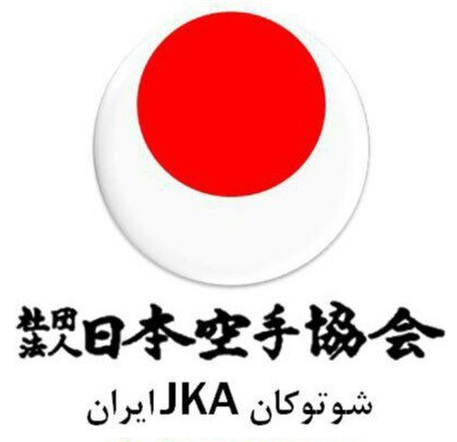 مسابقات قهرماني كشور سبك شوتوكان JKA - منطقه آزاد انزلي- آقايان و بانوان