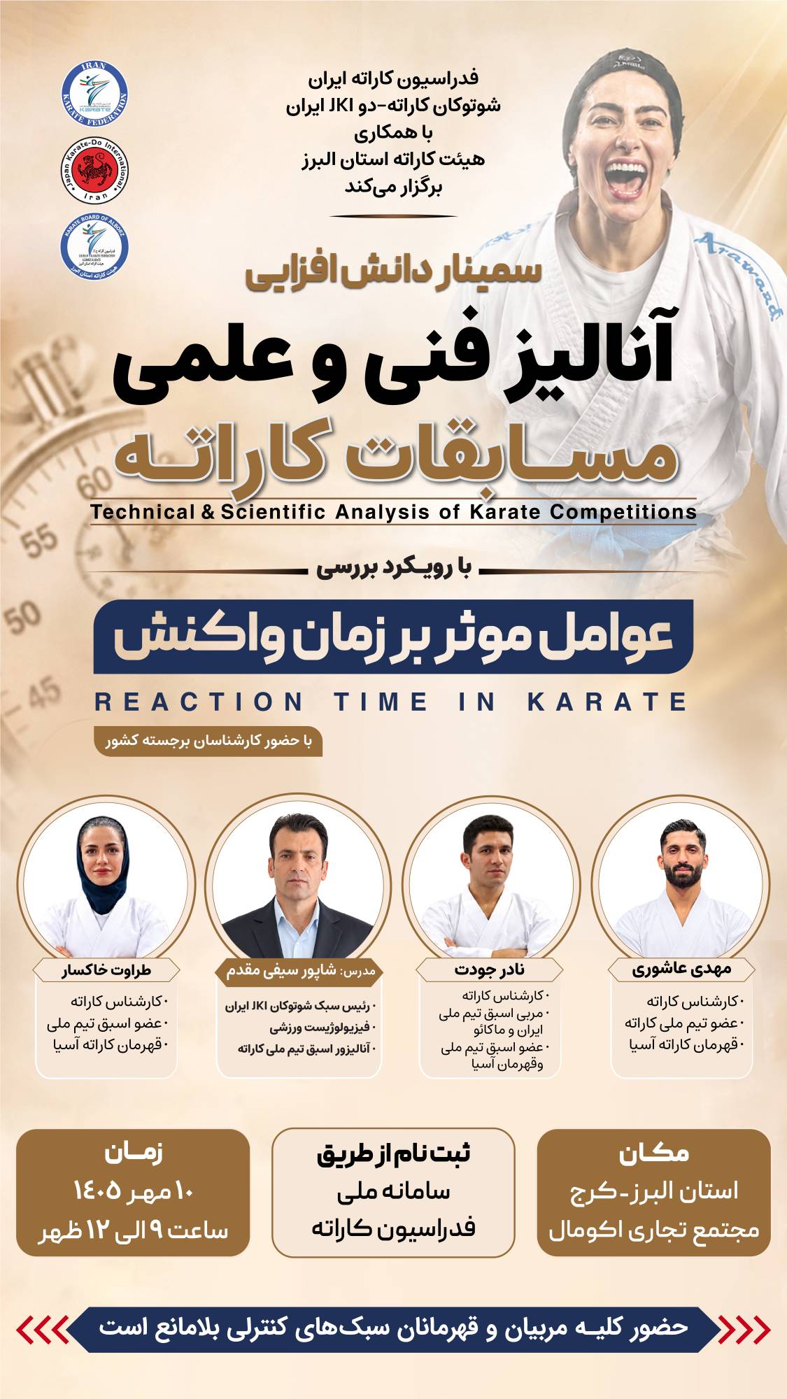 دوره دانش افزايي (آناليز فني و علمي مسابقات كاراته) - البرز- بانوان و آقايان