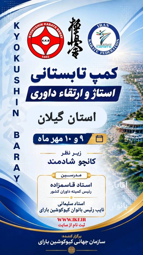 استاژ و ارتقاي داوري كوميته - كيوكوشين باراي - گيلان - آقايان و بانوان