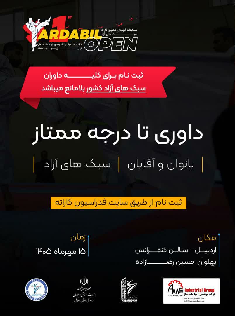 استاژ و ارتقاي داوري كوميته و كاتا  - اردبيل-سبك هاي آزاد- آقايان و بانوان