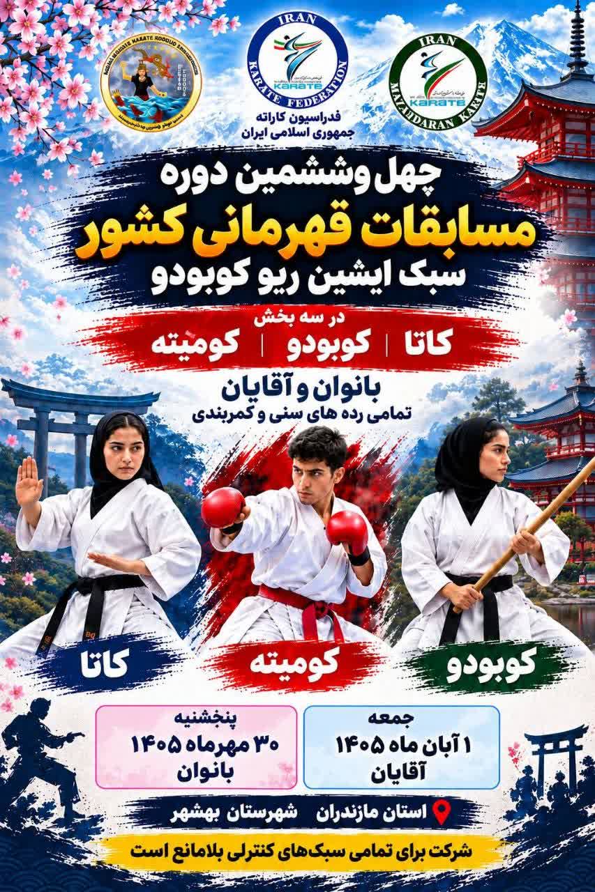 مسابقات قهرماني كشوري سبك ايشين ريو كوبودو - مازندران- آقايان و بانوان