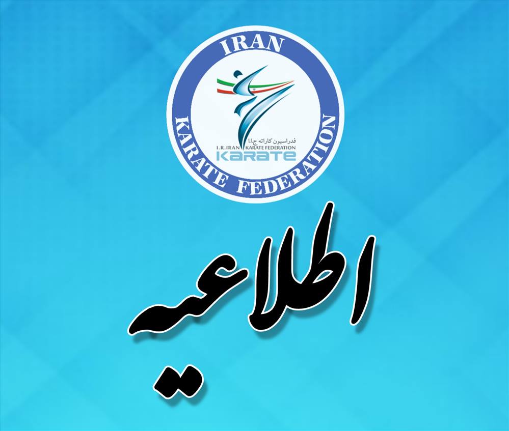 اطلاعيه فدراسيون كاراته در خصوص اعزام به رويداد هاي برون مرزي
