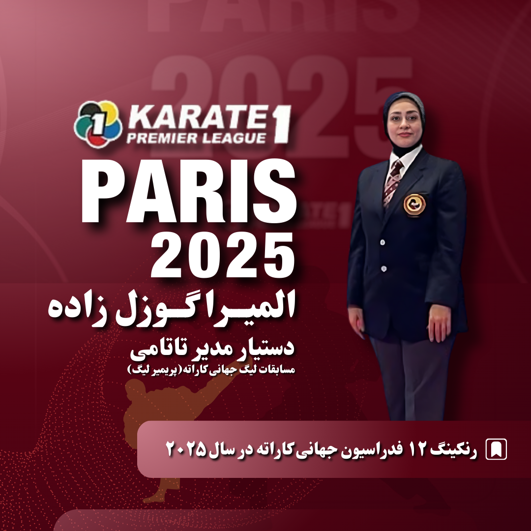 گوزل زاده دستيار مدير تاتامي مسابقات  ليگ جهاني كاراته وان پاريس 