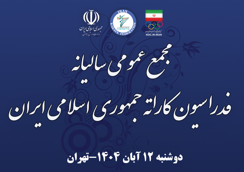 مجمع عمومي فدراسيون كاراته فردا برگزار مي‌شود