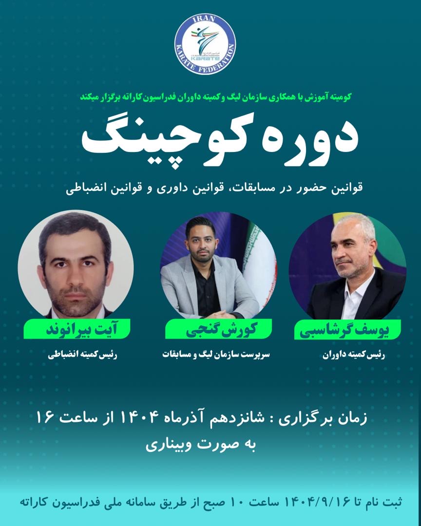 برگزاري دوره كوچينگ مربيان براي هدايت ورزشكاران در مسابقات انتخابي تيم ملي