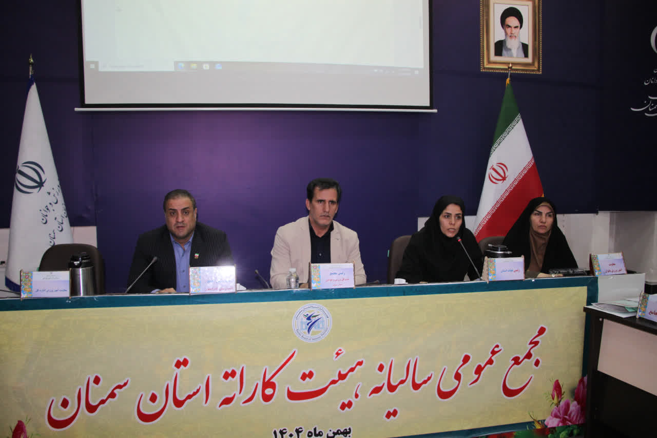 برگزاري مجمع عمومي ساليانه هيات كاراته سمنان