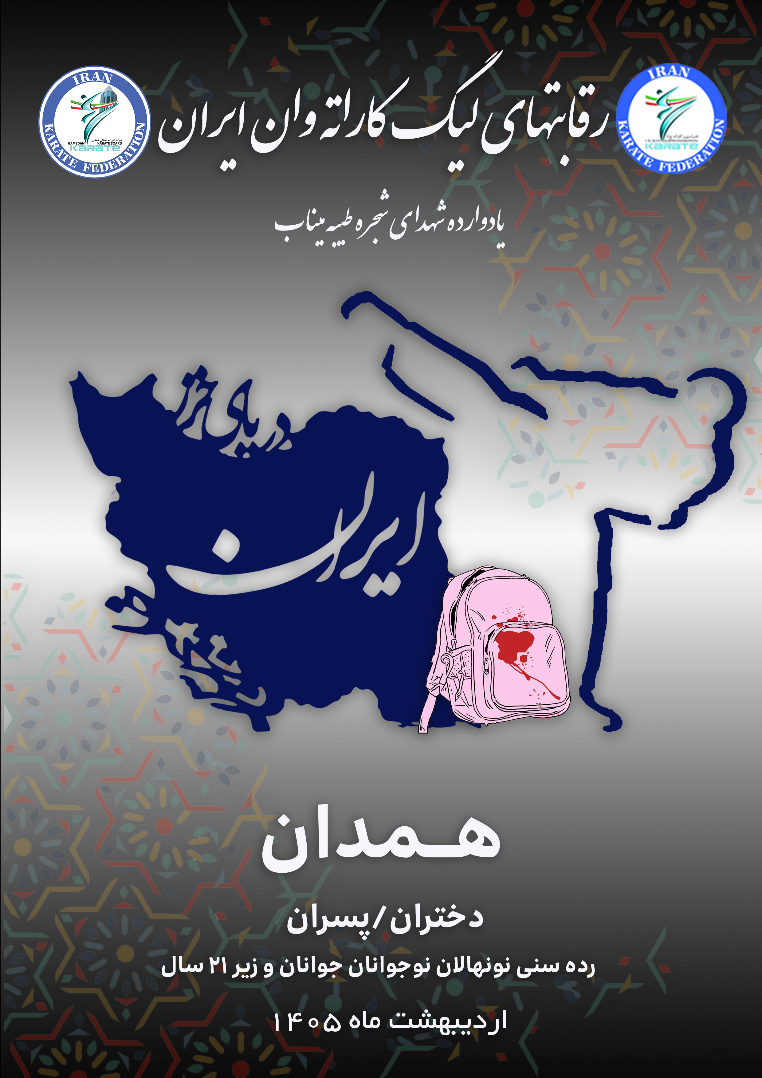 تمديد زمان ثبت نام ليگ كاراته وان پسران