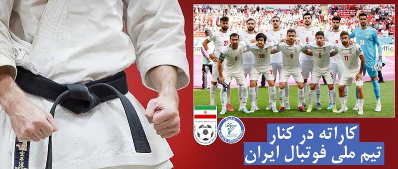 حمايت اعضاي خانواده كاراته از تيم ملي فوتبال 
