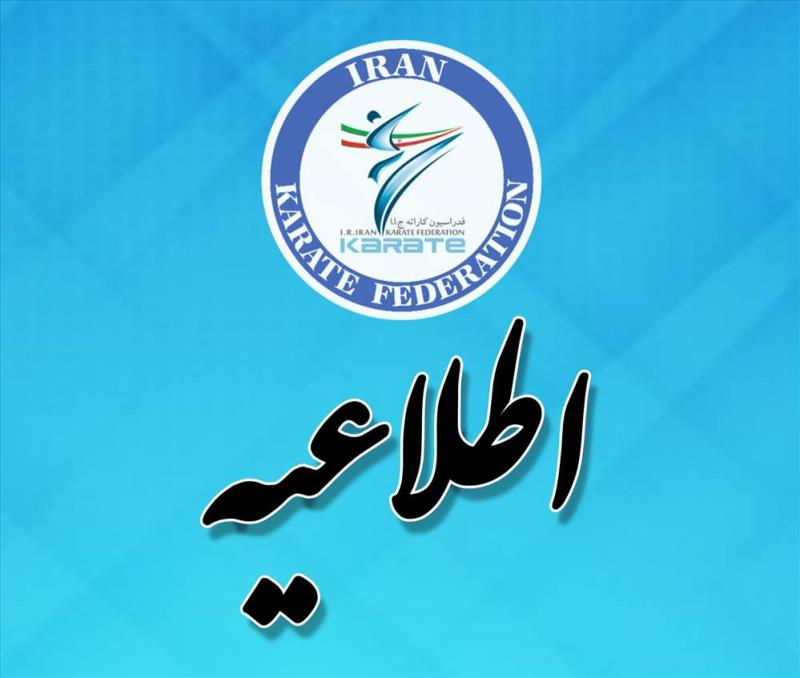 اطلاعيه فدراسيون كاراته در خصوص اعزام به رويداد هاي برون مرزي