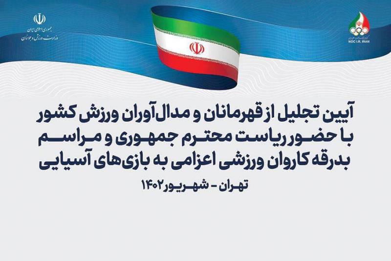برگزاري آيين تجليل از قهرمانان با حضور رئيس جمهور