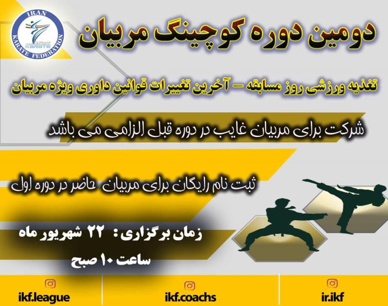 مرحله دوم دوره آموزش كوچينگ ۲۲ شهريور ماه برگزار مي‌شود 