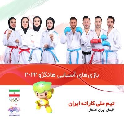 نمايندگان كاراته ايران در بازيهاي آسيايي 2022 هانگژو