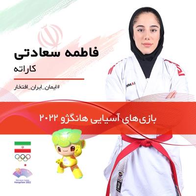 نمايندگان كاراته ايران در بازيهاي آسيايي 2022 هانگژو