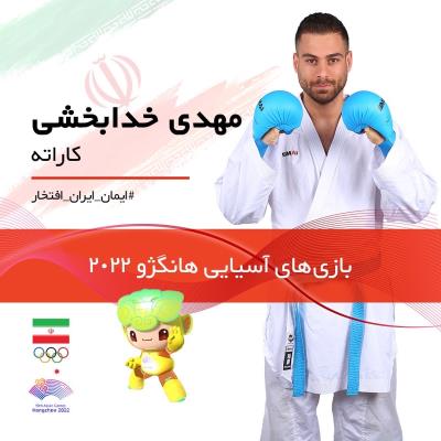 نمايندگان كاراته ايران در بازيهاي آسيايي 2022 هانگژو