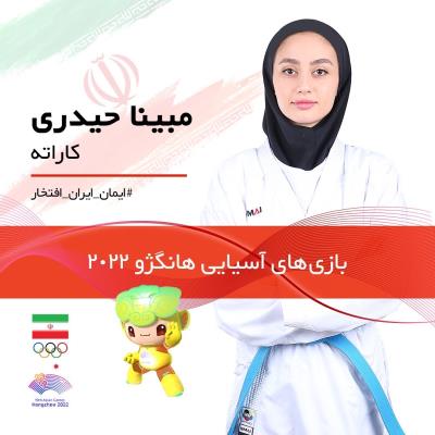 نمايندگان كاراته ايران در بازيهاي آسيايي 2022 هانگژو