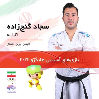 نمايندگان كاراته ايران در بازيهاي آسيايي 2022 هانگژو