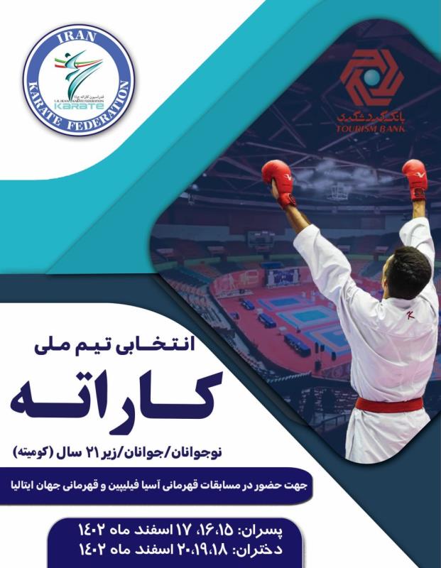 نيمه دوم اسفند زمان برگزاري مسابقات انتخابي تيم ملي رده هاي سني پايه