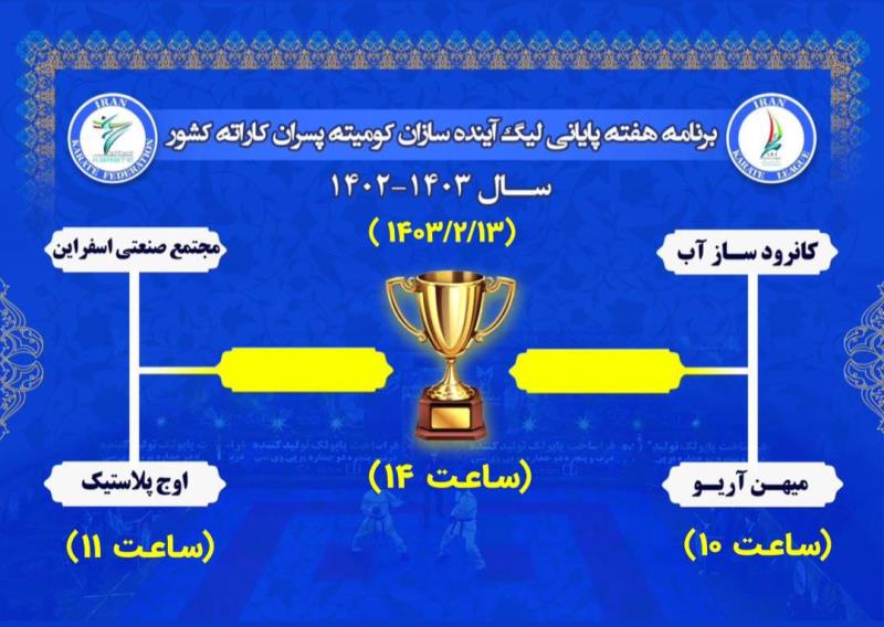 ۱۳ اردیبهشت زمان برگزاری هفته پایانی لیگ برتر و لیگ آینده سازان کاراته پسران