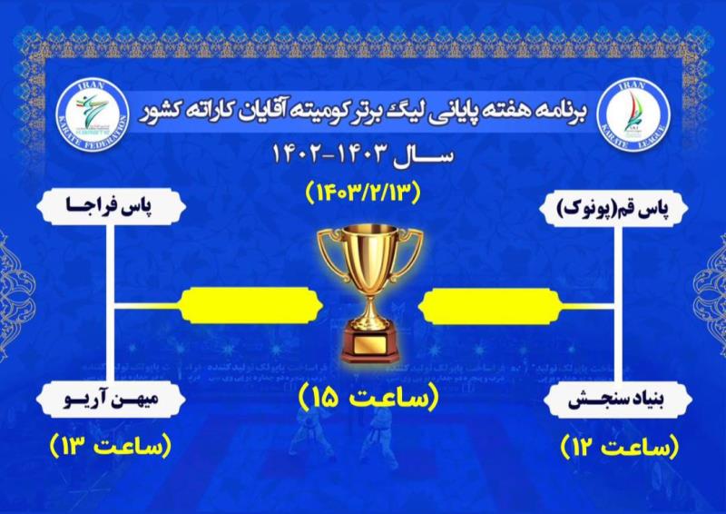 ۱۳ اردیبهشت زمان برگزاری هفته پایانی لیگ برتر و لیگ آینده سازان کاراته پسران