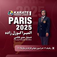 گوزل زاده دستيار مدير تاتامي مسابقات  ليگ جهاني كاراته وان پاريس 
