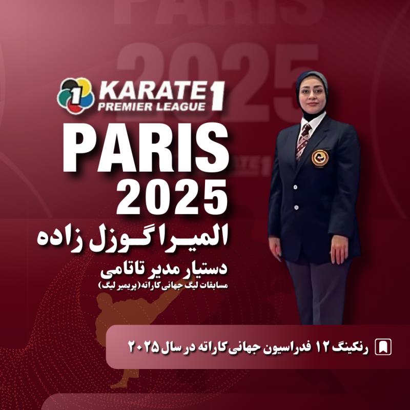 گوزل زاده دستيار مدير تاتامي مسابقات  ليگ جهاني كاراته وان پاريس 