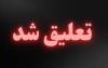سبک کیوکوشین UFK تعلیق شد