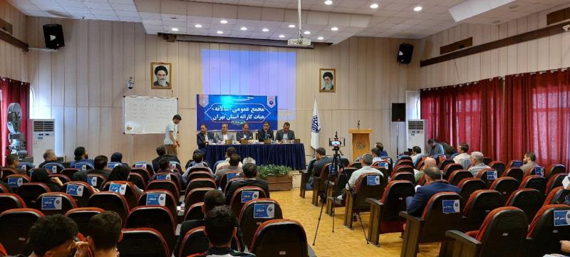مجمع عمومي هيات كاراته استان تهران برگزار شد 