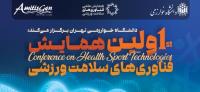 نخستين همايش فناوري هاي سلامت ورزشي