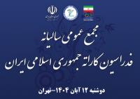 مجمع عمومي فدراسيون كاراته فردا برگزار مي‌شود