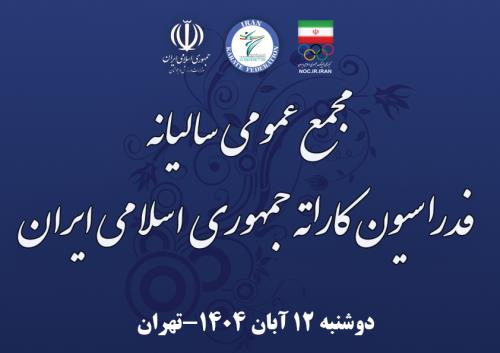 مجمع عمومی فدراسیون کاراته فردا برگزار می‌شود