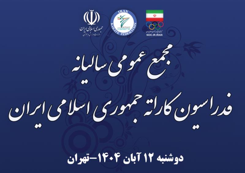 مجمع عمومي فدراسيون كاراته فردا برگزار مي‌شود