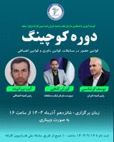 تغيير زمان برگزاري دوره كوچينگ مربيان به روز سه شنبه 