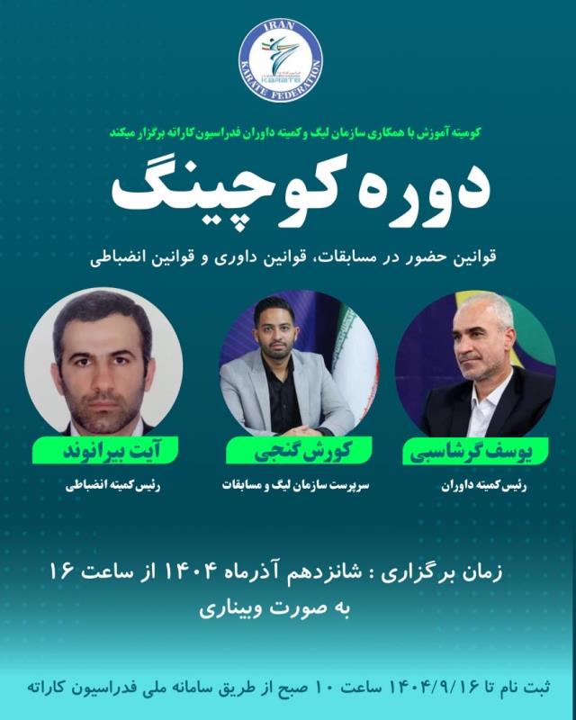 تغيير زمان برگزاري دوره كوچينگ مربيان به روز سه شنبه 