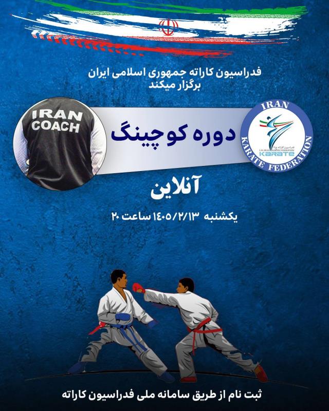 برگزاري دوره كوچينگ مربيان براي هدايت ورزشكاران در ليگ كاراته وان 