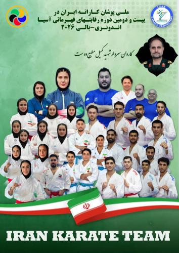 تركيب تيم ملي كاراته ايران به بيست و دومين دوره رقابتهاي قهرماني آسيا- بالي اندونزي ۲۰۲۶
