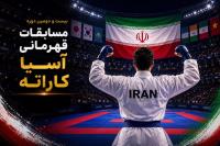 مبارزه 411 كاراته كا در رقابتهاي قهرماني آسيا