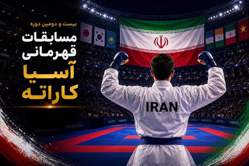 مبارزه 411 كاراته كا در رقابتهاي قهرماني آسيا