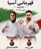 پایان روز نخست با ۲ مدال برای تیم ایران