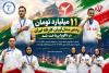 ۱۱ ميليارد تومان پاداش به مدال‌آوران كاراته ايران در ناگويا پرداخت شد
